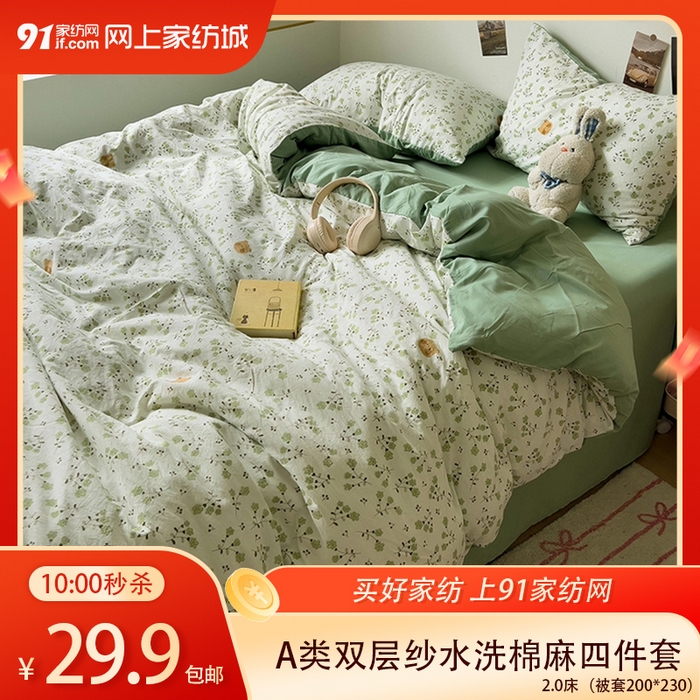 91家纺网 家纺一手货源 找家纺 【4.2周四秒杀 三人助力29.9带回家】A类双层纱水洗棉麻茶萃棉四件套