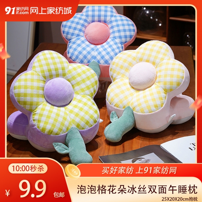 91家纺网 家纺一手货源 找家纺 【4.4周六秒杀 三人助力9.9带回家】泡泡格花朵冰丝双面午睡枕