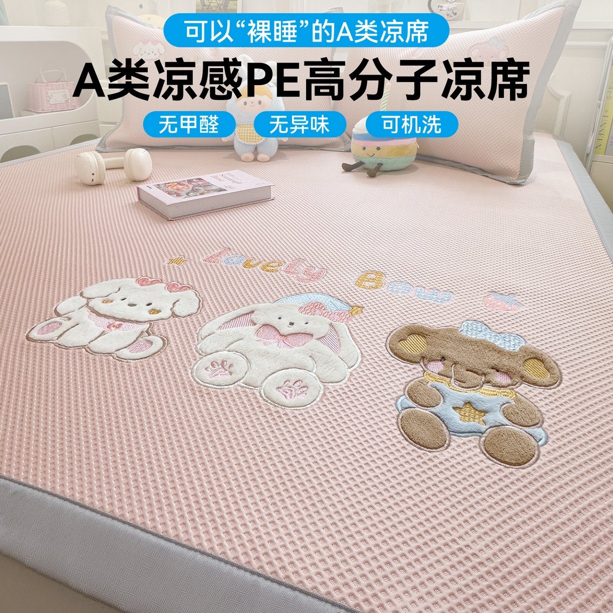 91家纺网 家纺一手货源 找家纺 兄弟坊 2026新款高端A类PE高分子冰丝凉席卡通贴布凉席冰豆豆软凉席 宠物玩偶-粉