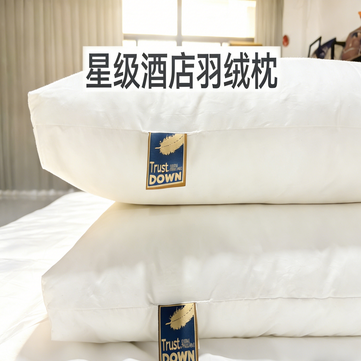 91家纺网 家纺一手货源 找家纺 （总）安力森/诚臻酒店用品 2026新款星级酒店鹅丝枕芯护颈枕头成人单人不扎头无异味高回弹家用助眠枕