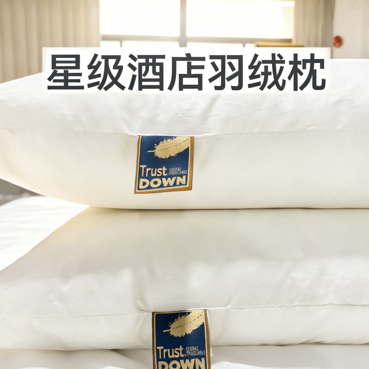 91家纺网 家纺一手货源 找家纺 （总）安力森/诚臻酒店用品 2026新款星级酒店鹅丝枕芯护颈枕头成人单人不扎头无异味高回弹家用助眠枕