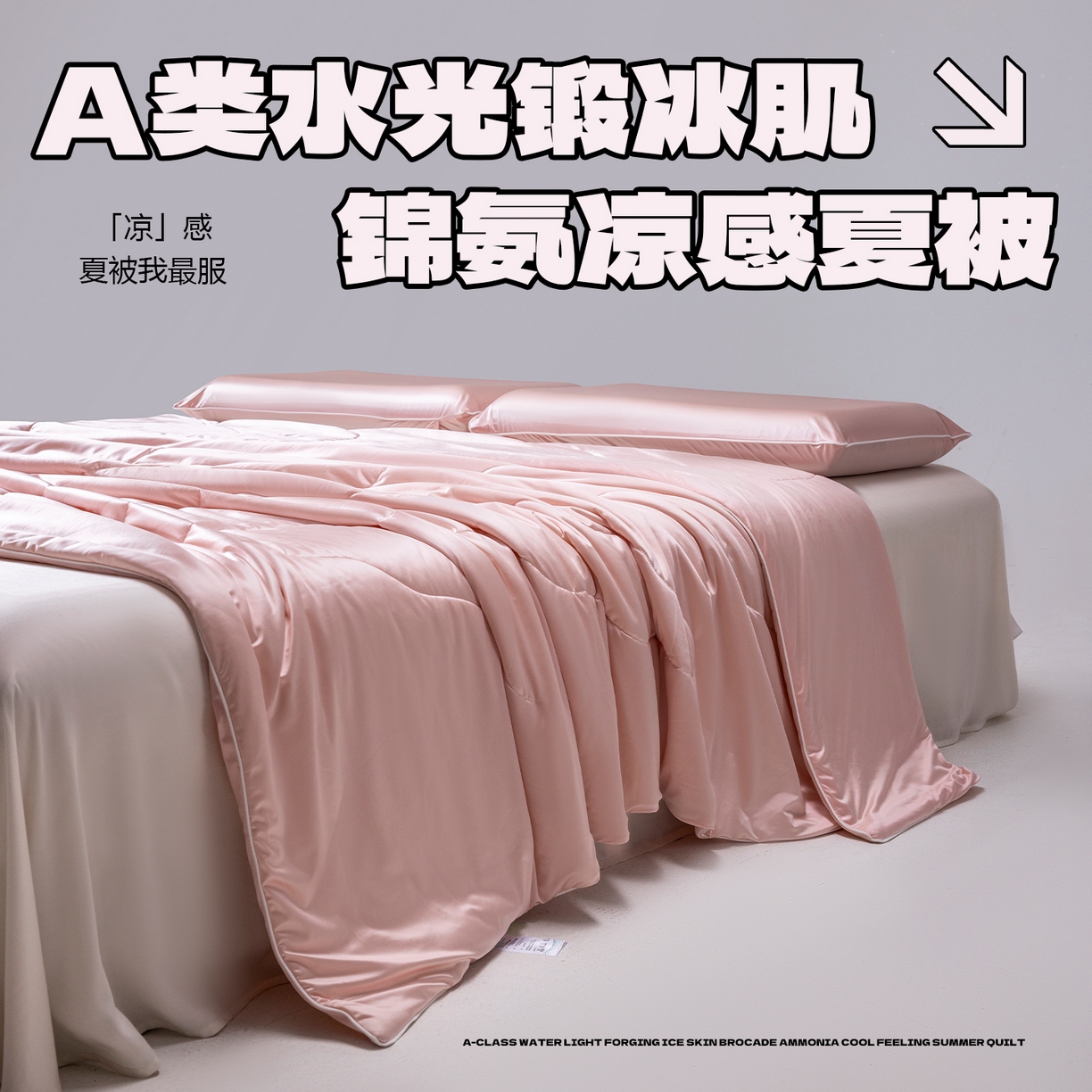 91家纺网 家纺一手货源 找家纺 迪梵家纺 2026春夏新品A类水光丝绸锦氨（170克面料）凉感冰丝夏凉被55大豆夏被空调被薄被子被芯 蔷薇粉