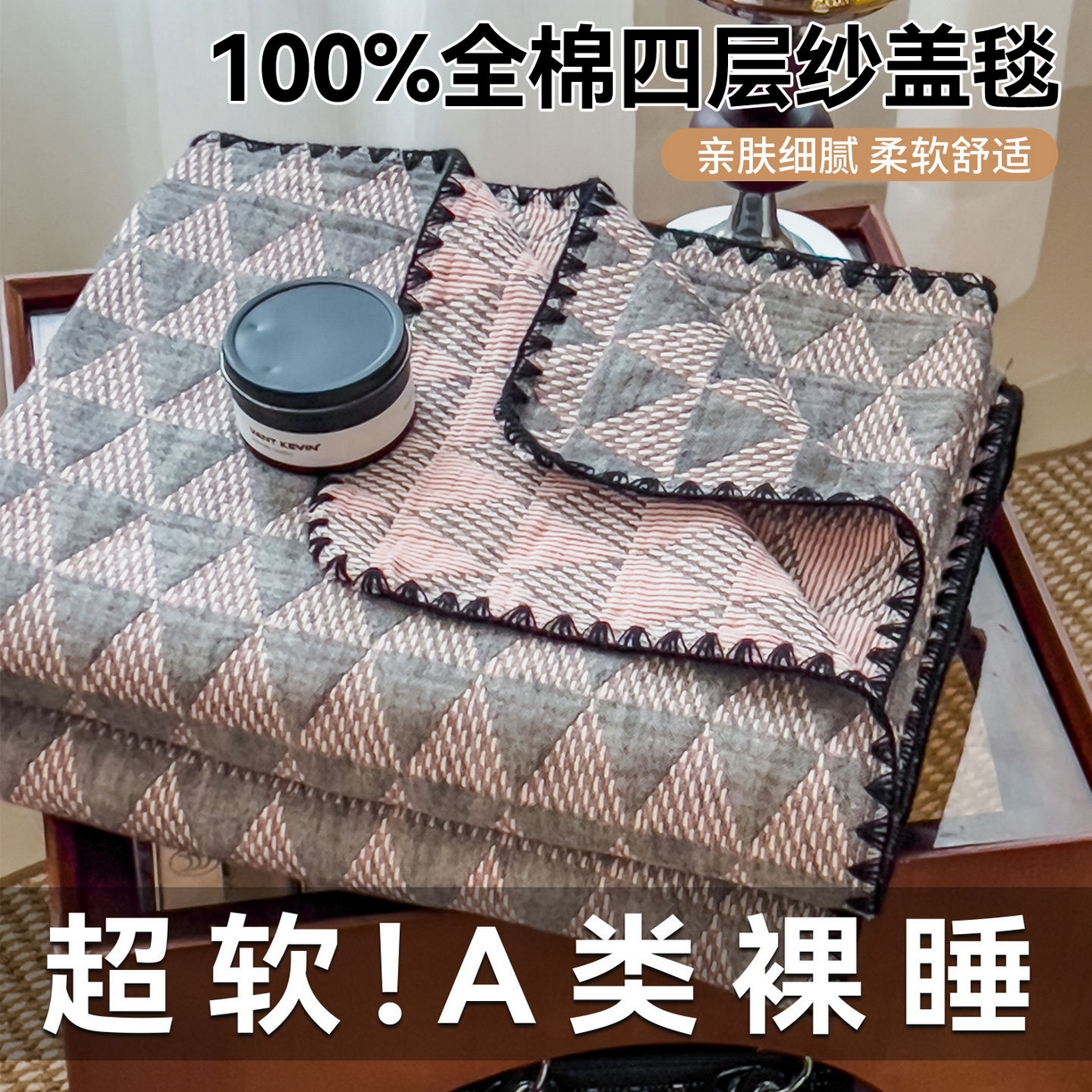 云恋家纺 2026新款A类全棉四层纱三角针纱布毯全棉学生午睡被薄款床单沙发盖毯办公室披肩毯 菱格叙事