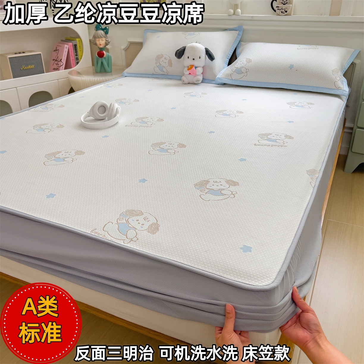 好艺佳毛毯 2026新款A类乙纶PE凉豆豆席凉席床席床笠软席印花卡通三明治可机洗水洗学生宿舍两件套三件套 床笠款 悠闲小狗