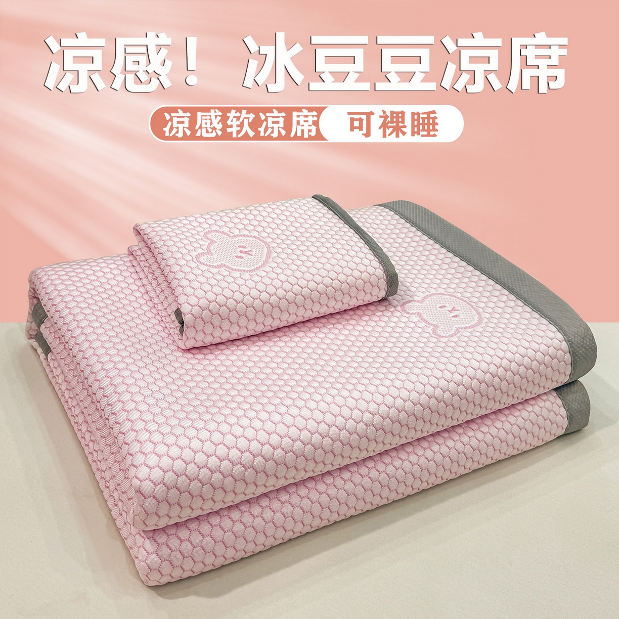 眠势力 2026新款冰豆豆凉席三件套夏季冷感可机洗冰丝席软席子条席款 冰皮熊-粉