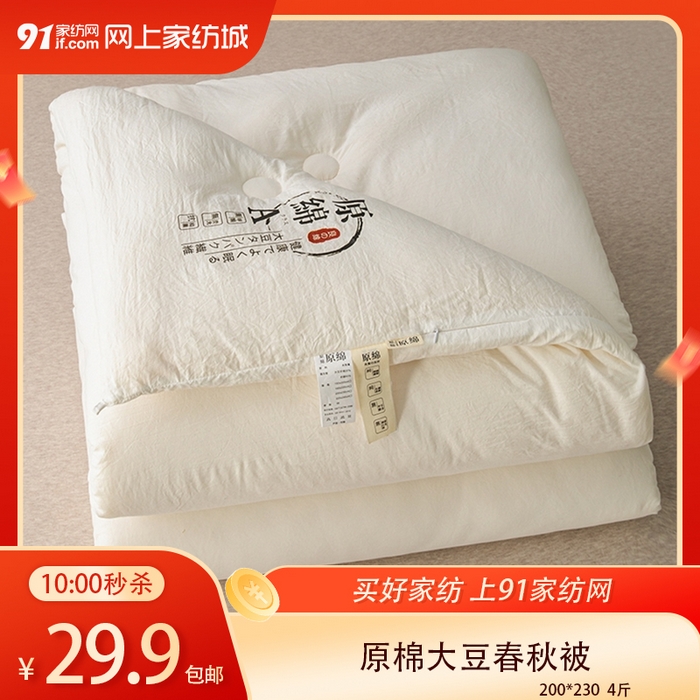 【4.5周日秒杀 三人助力29.9带回家】原棉大豆被子被芯春秋被
