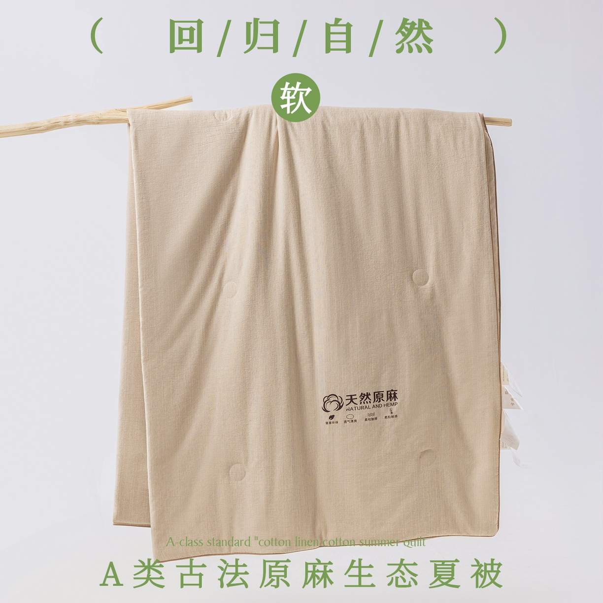 91家纺网 家纺一手货源 找家纺 （总）迪梵家纺 2026春夏新款A类古法天然原麻生态夏被空调被棉麻夏凉被子被芯