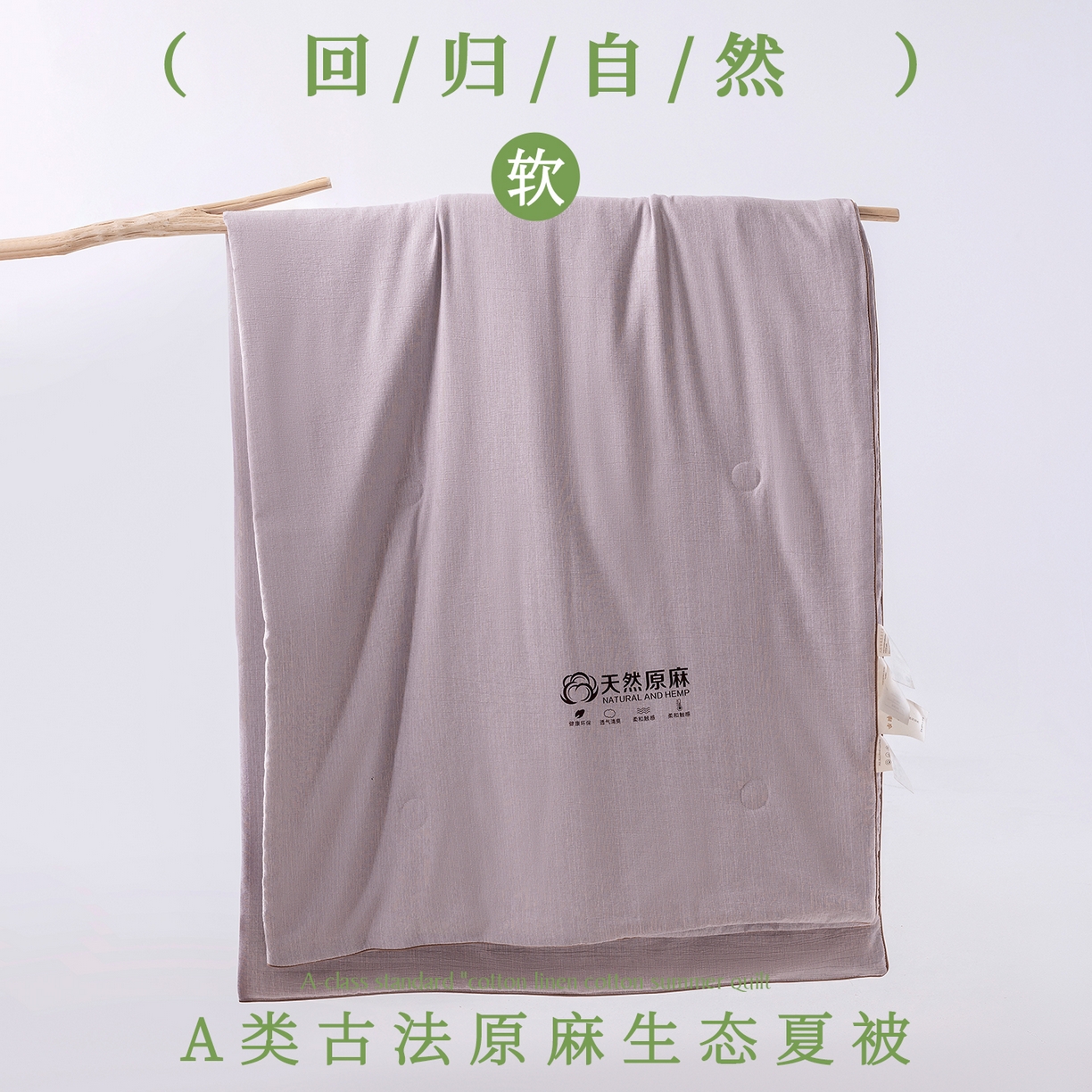91家纺网 家纺一手货源 找家纺 （总）迪梵家纺 2026春夏新款A类古法天然原麻生态夏被空调被棉麻夏凉被子被芯