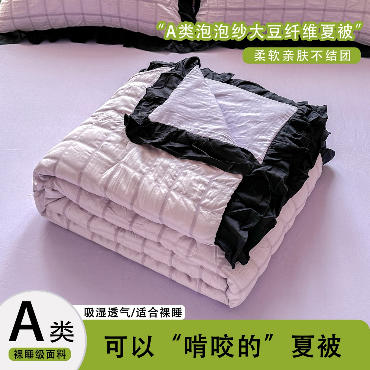 91家纺网 家纺一手货源 找家纺 （总）优卡迪家纺馆 2026新款泡泡纱黑花边大豆夏被被子被芯下载文件包含买家秀