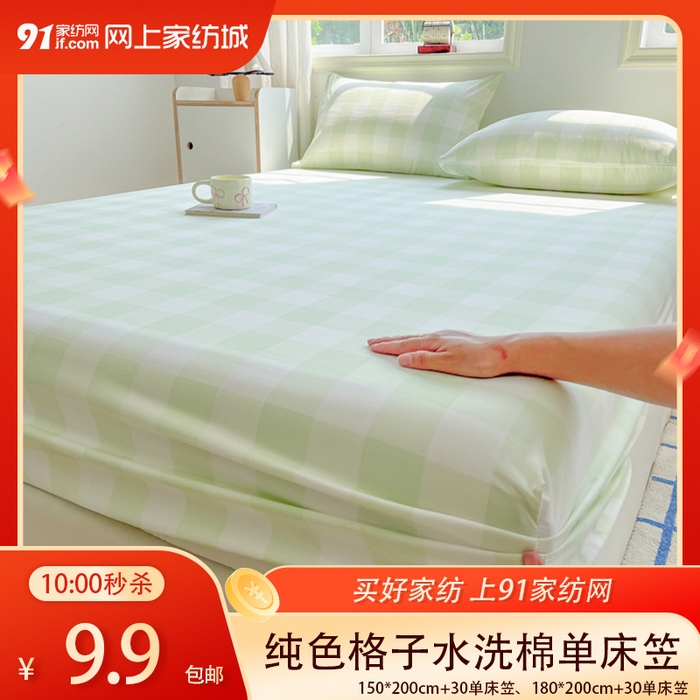 【4.7周二秒杀 三人助力9.9带回家】纯色格子高克重水洗棉单床笠