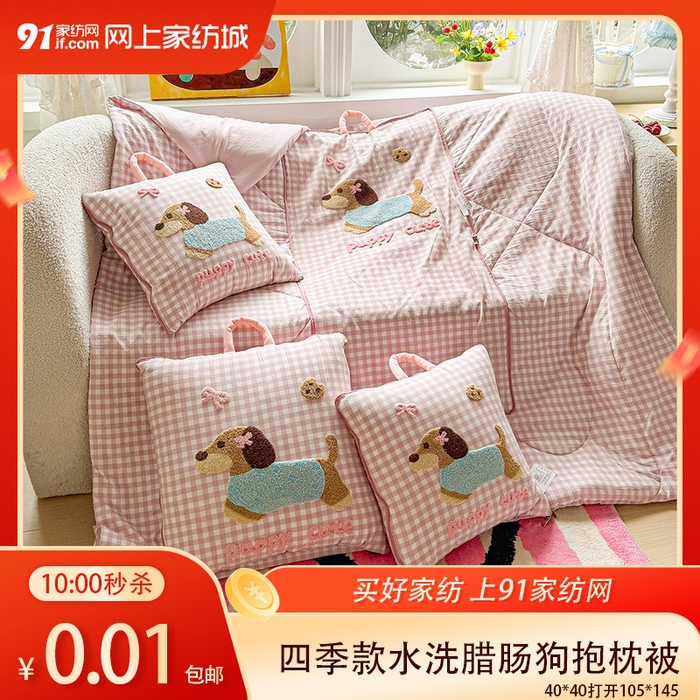 【4.8周三秒杀 六人助力0.01带回家】四季款水洗腊肠狗抱枕被