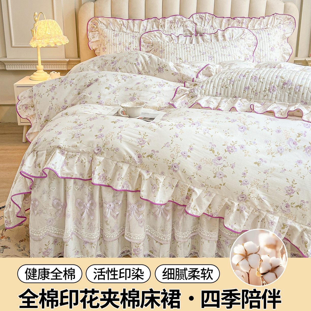 （总）宜凡家纺 2026新款全棉印花公主风夹棉床裙四件套