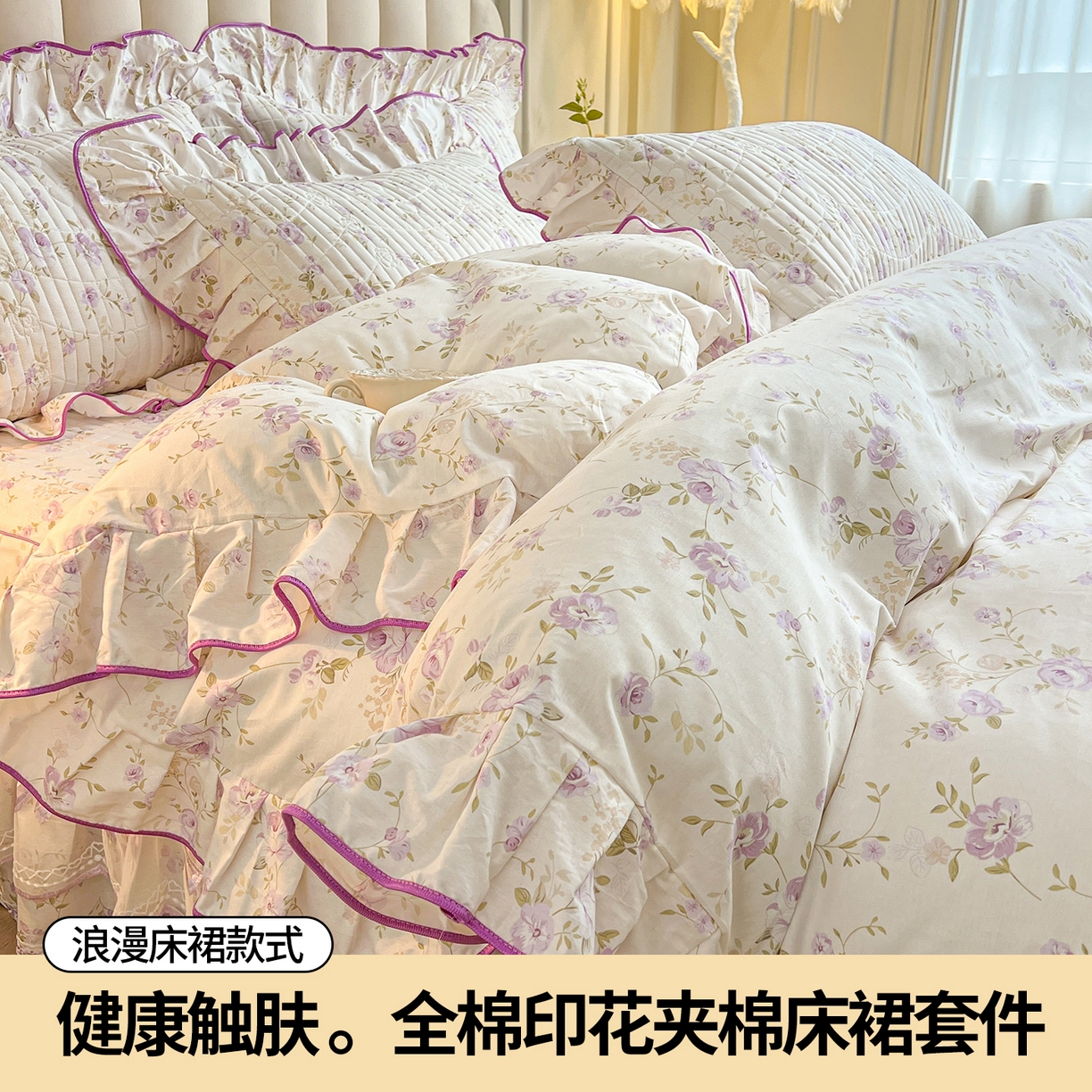 91家纺网 家纺一手货源 找家纺 宜凡家纺 2026新款全棉印花公主风夹棉床裙四件套 海棠之恋