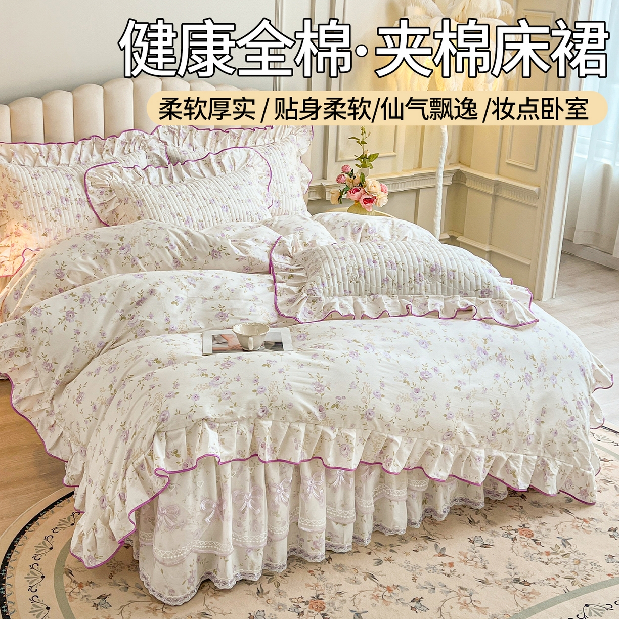 91家纺网 家纺一手货源 找家纺 宜凡家纺 2026新款全棉印花公主风夹棉床裙三件套 海棠之恋