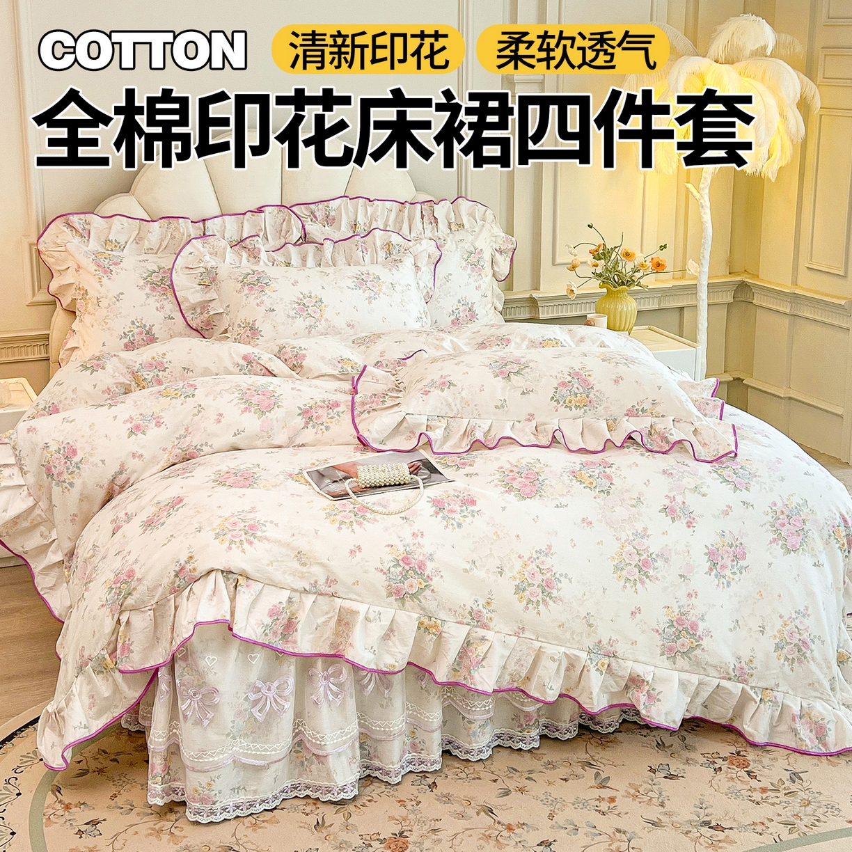 91家纺网 家纺一手货源 找家纺 （总）宜凡家纺 2026新款全棉公主风单层床裙四件套