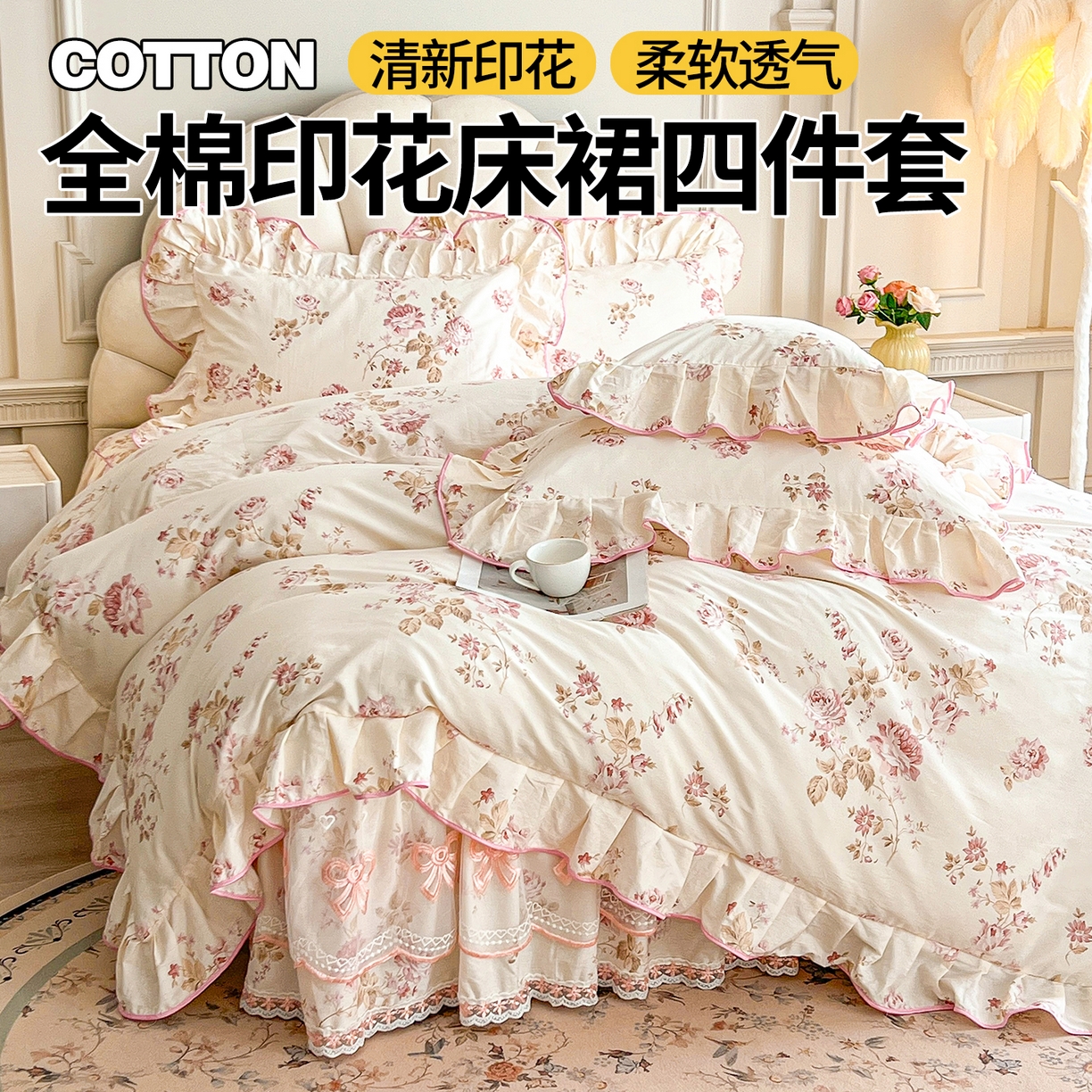 91家纺网 家纺一手货源 找家纺 （总）宜凡家纺 2026新款全棉公主风单层床裙四件套