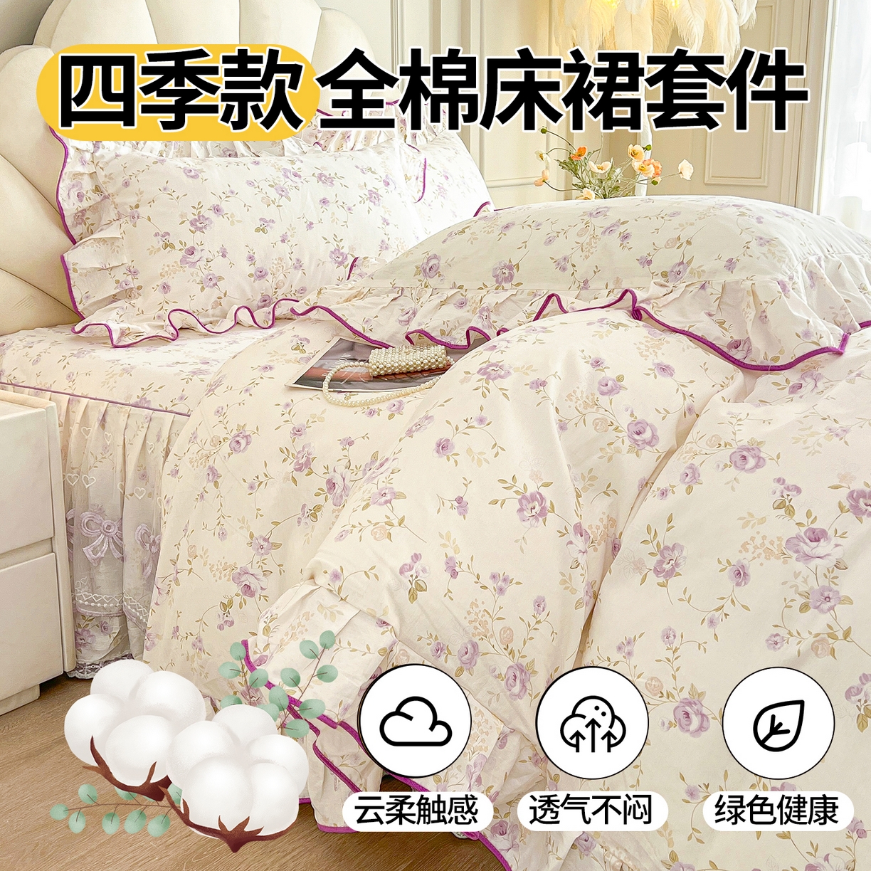91家纺网 家纺一手货源 找家纺 （总）宜凡家纺 2026新款全棉公主风单层床裙四件套
