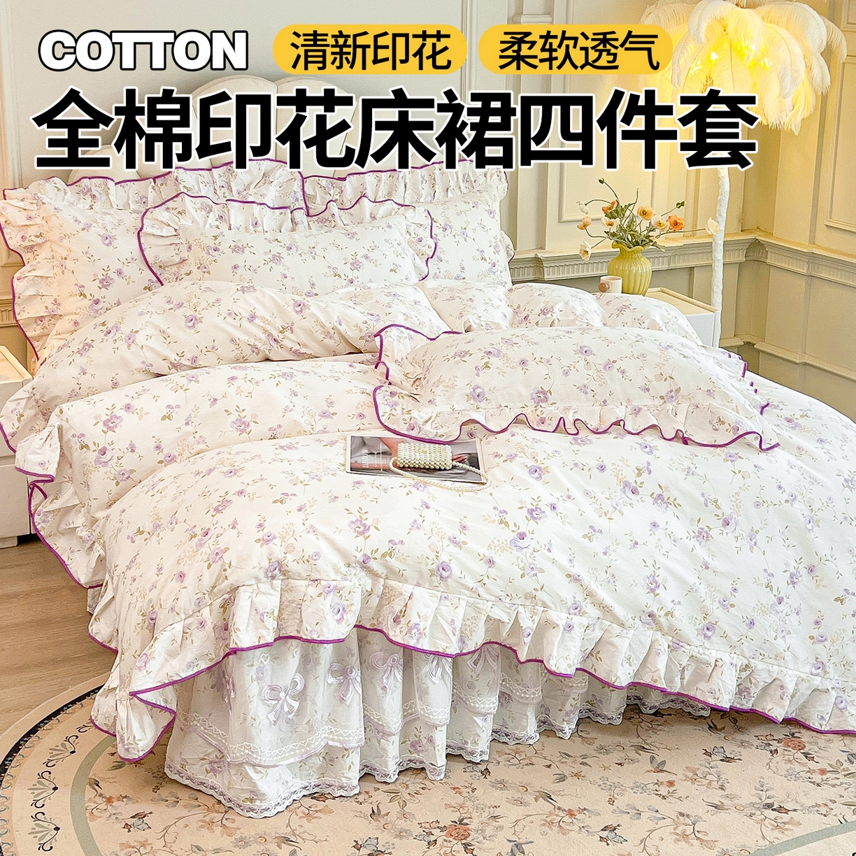 91家纺网 家纺一手货源 找家纺 （总）宜凡家纺 2026新款全棉公主风单层床裙四件套