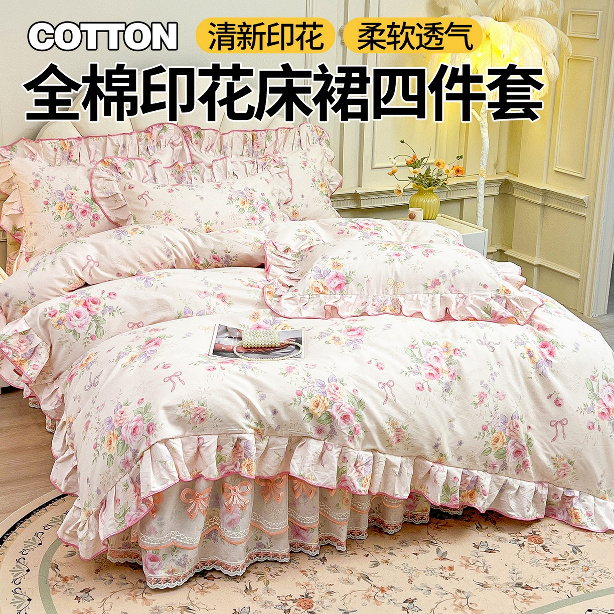 宜凡家纺 2026新款全棉公主风单层床裙四件套 玉容昭婉