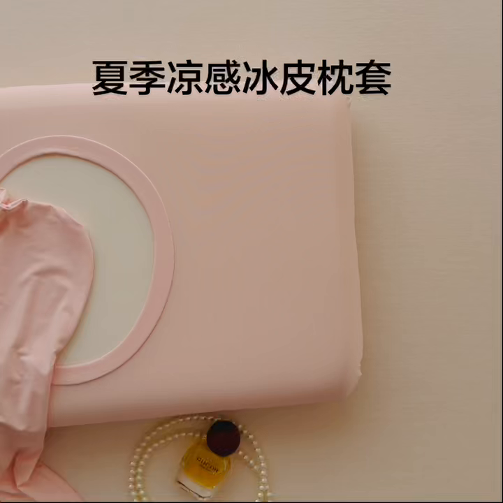 91家纺网 家纺一手货源 找家纺 百寐 2026新款夏季凉感冰皮星球深睡pro枕芯42*70保护套锦氨枕套纯色奶油色 冰皮枕套-公主粉