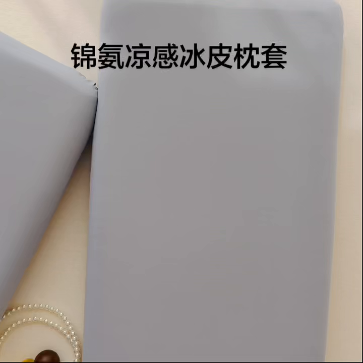 91家纺网 家纺一手货源 找家纺 百寐 2026新款夏季凉感冰皮星球深睡pro枕芯42*70保护套锦氨枕套纯色奶油色 冰皮枕套-松烟灰