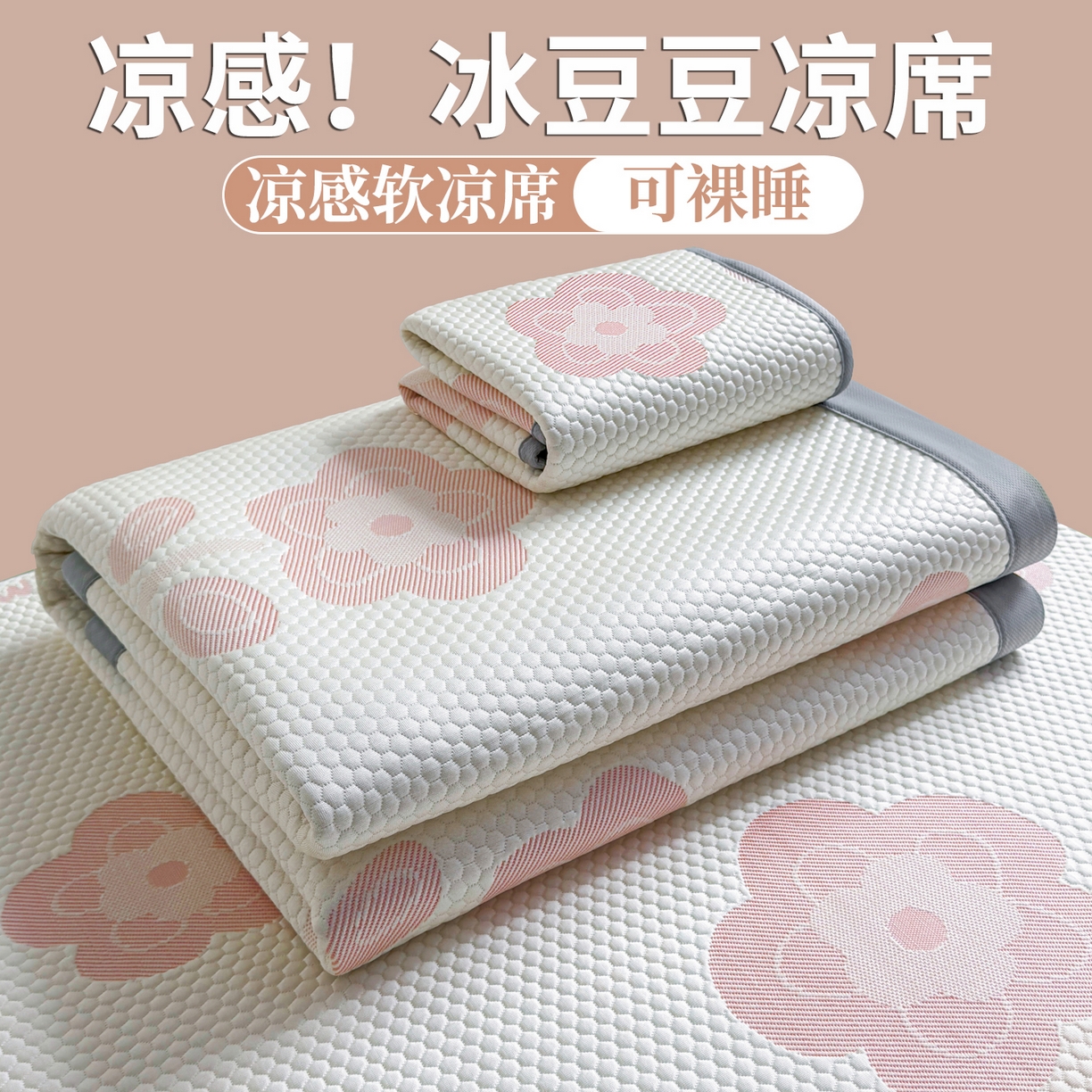 91家纺网 家纺一手货源 找家纺 （总）爱思凯家纺 2026新款A类凉感冰豆豆宿舍学生凉席