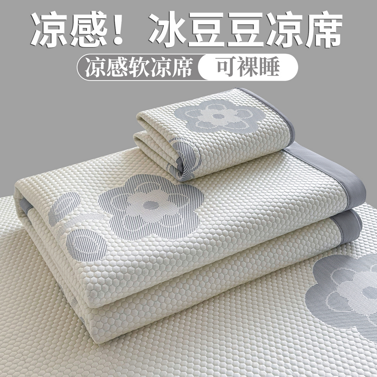 91家纺网 家纺一手货源 找家纺 （总）爱思凯家纺 2026新款A类凉感冰豆豆宿舍学生凉席