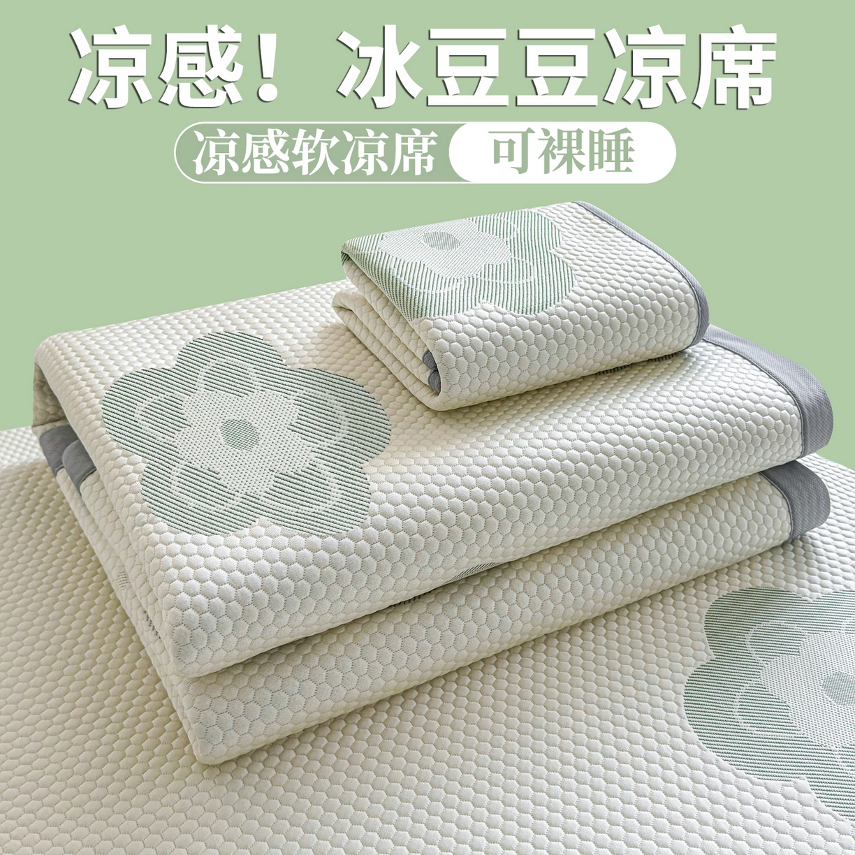 91家纺网 家纺一手货源 找家纺 （总）爱思凯家纺 2026新款A类凉感冰豆豆宿舍学生凉席