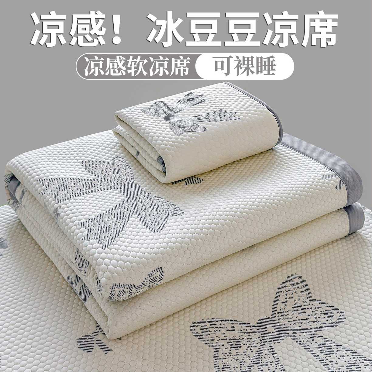 91家纺网 家纺一手货源 找家纺 （总）爱思凯家纺 2026新款A类凉感冰豆豆宿舍学生凉席