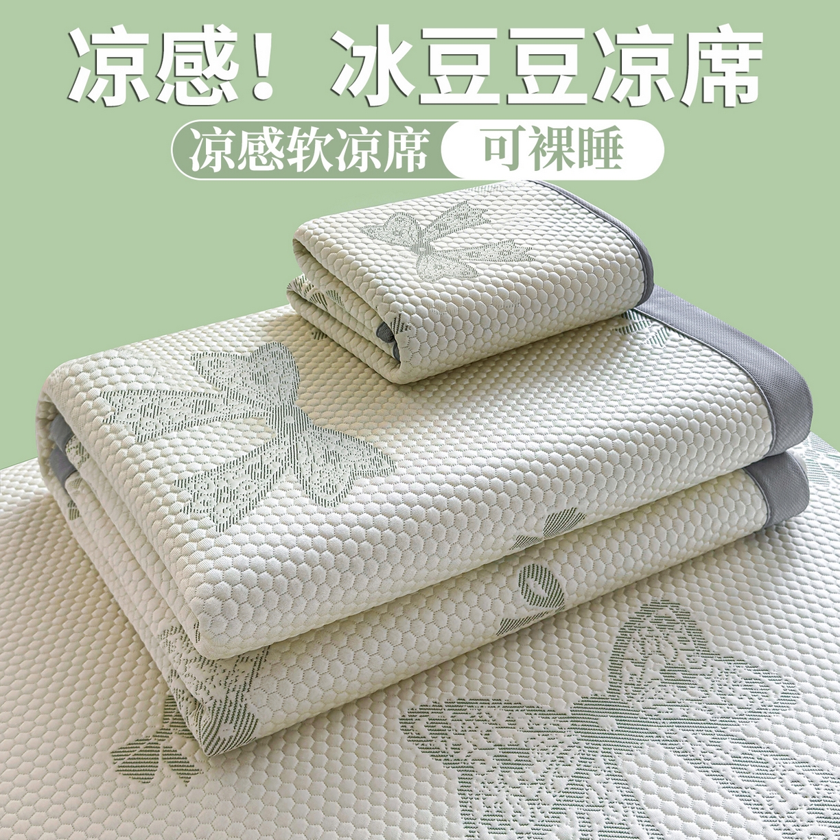 91家纺网 家纺一手货源 找家纺 （总）爱思凯家纺 2026新款A类凉感冰豆豆宿舍学生凉席