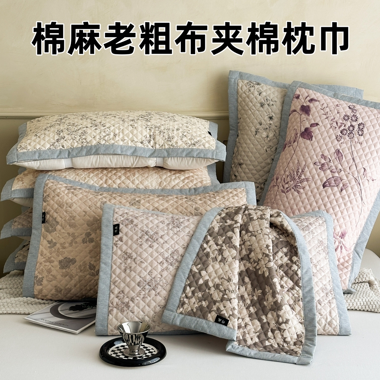 凌云家纺 2026新款复古棉麻老粗布夹棉枕巾 组合图 仅供参考