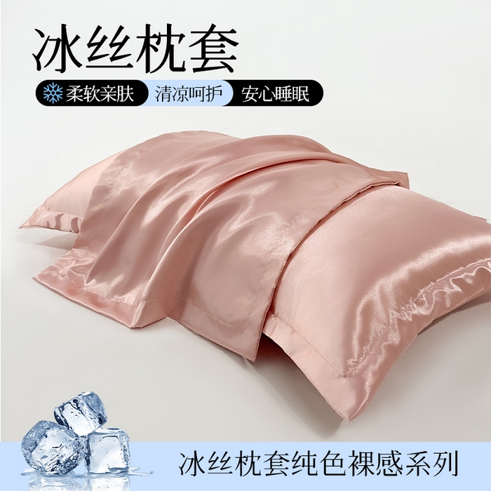 91家纺网 家纺一手货源 找家纺 （总）永旺家纺 2026新款水洗冰丝纯色枕套单品枕套枕套单件