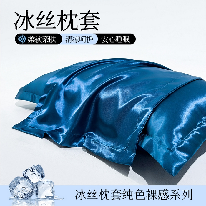 91家纺网 家纺一手货源 找家纺 （总）永旺家纺 2026新款水洗冰丝纯色枕套单品枕套枕套单件