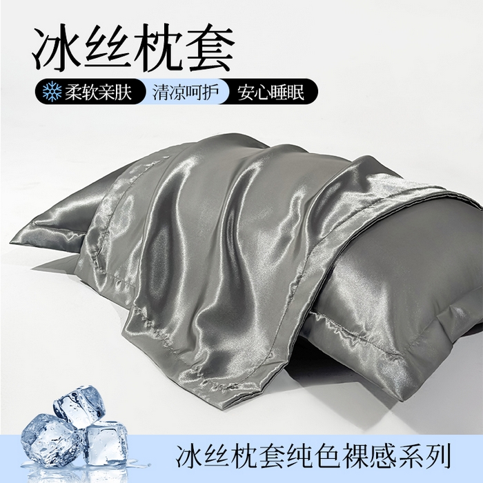 91家纺网 家纺一手货源 找家纺 （总）永旺家纺 2026新款水洗冰丝纯色枕套单品枕套枕套单件