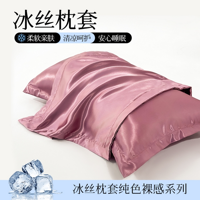 91家纺网 家纺一手货源 找家纺 （总）永旺家纺 2026新款水洗冰丝纯色枕套单品枕套枕套单件