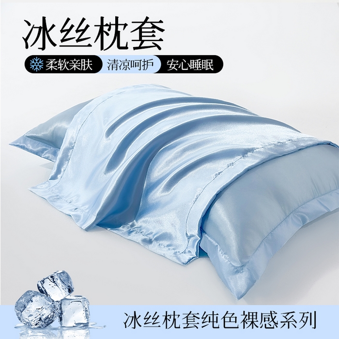 91家纺网 家纺一手货源 找家纺 （总）永旺家纺 2026新款水洗冰丝纯色枕套单品枕套枕套单件