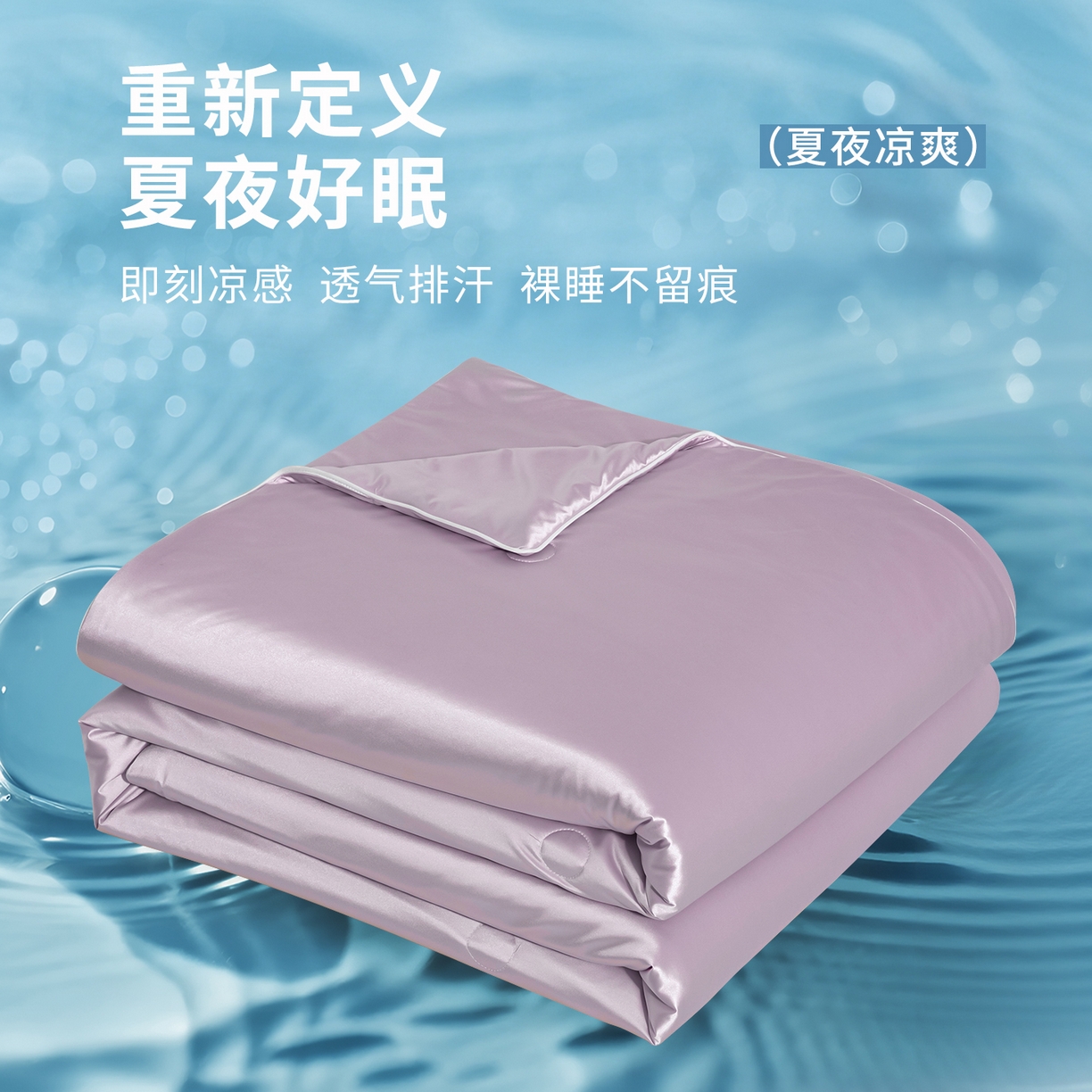 91家纺网 家纺一手货源 找家纺 （总）亿莱鑫 2026新款高端天丝凉感夏被 被子被芯