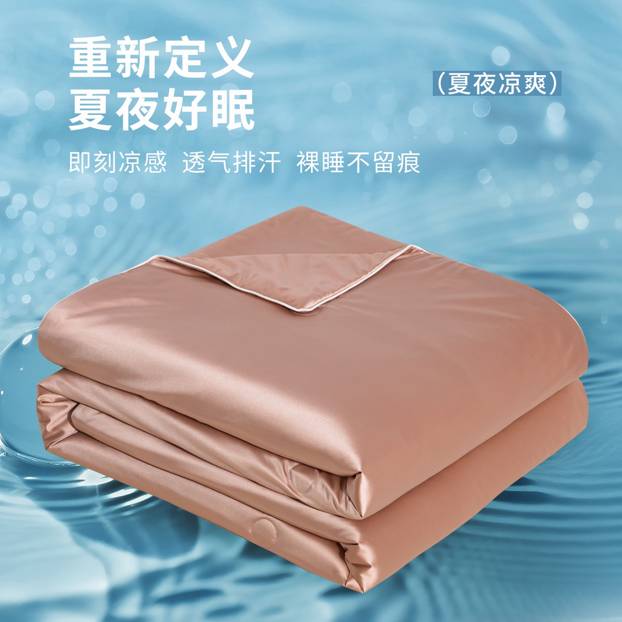 亿莱鑫 2026新款高端天丝凉感夏被 被子被芯 裸粉金