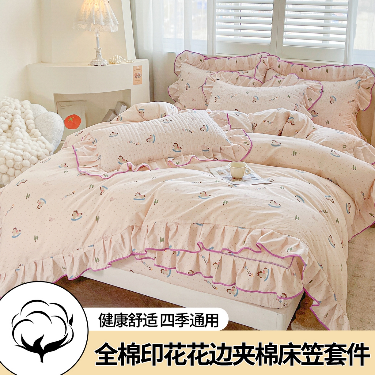 91家纺网 家纺一手货源 找家纺 宜凡家纺 2026新款全棉印花夹棉花边床笠套件②--四件套 摇摇木马