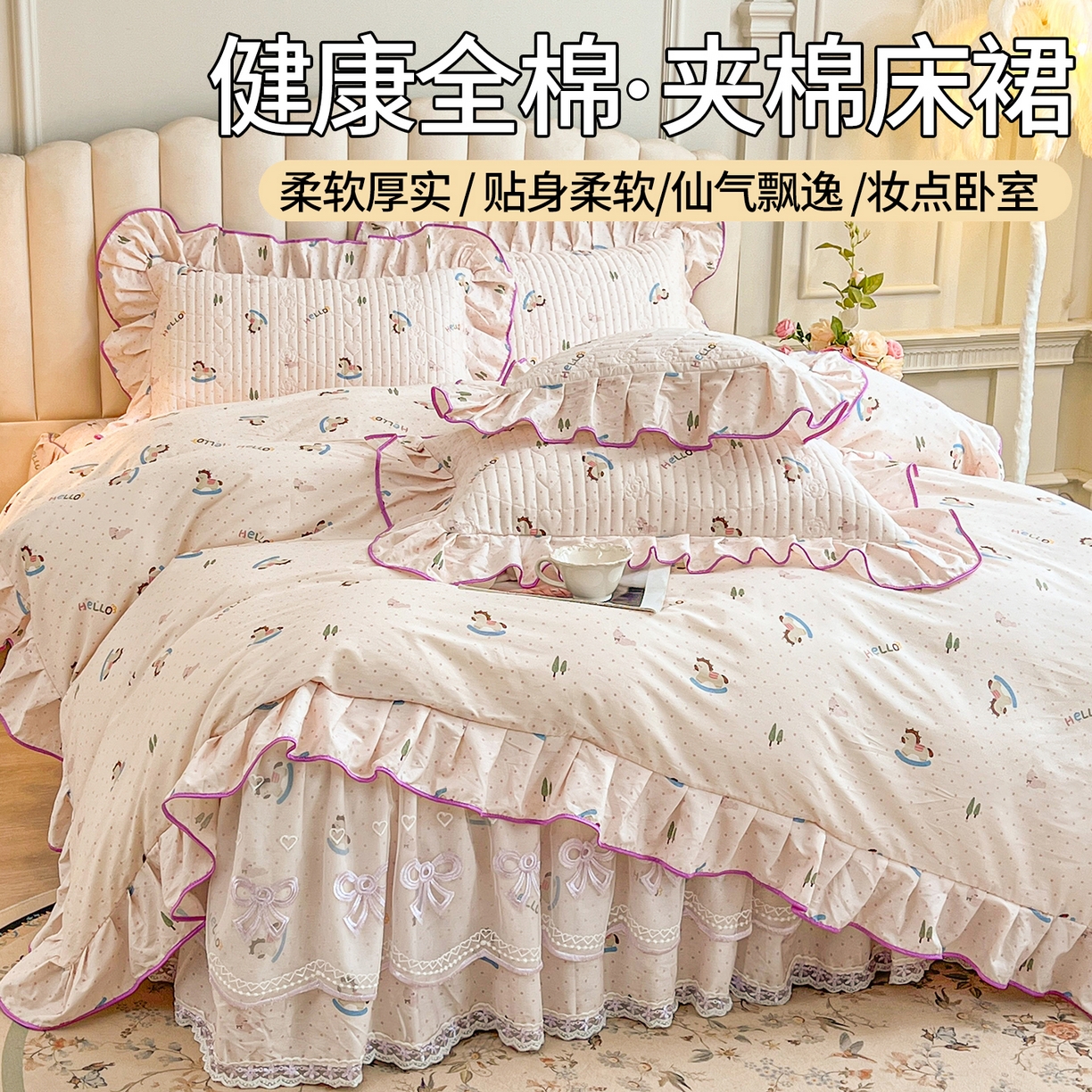 91家纺网 家纺一手货源 找家纺 宜凡家纺 2026新款全棉印花公主风夹棉床裙三件套② 摇摇木马