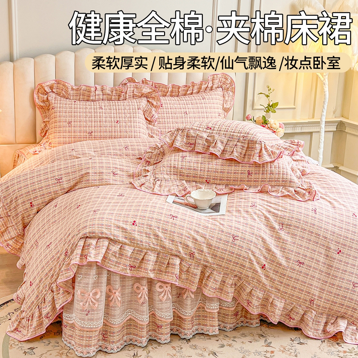 91家纺网 家纺一手货源 找家纺 宜凡家纺 2026新款全棉印花公主风夹棉床裙三件套② 樱桃蝴蝶结