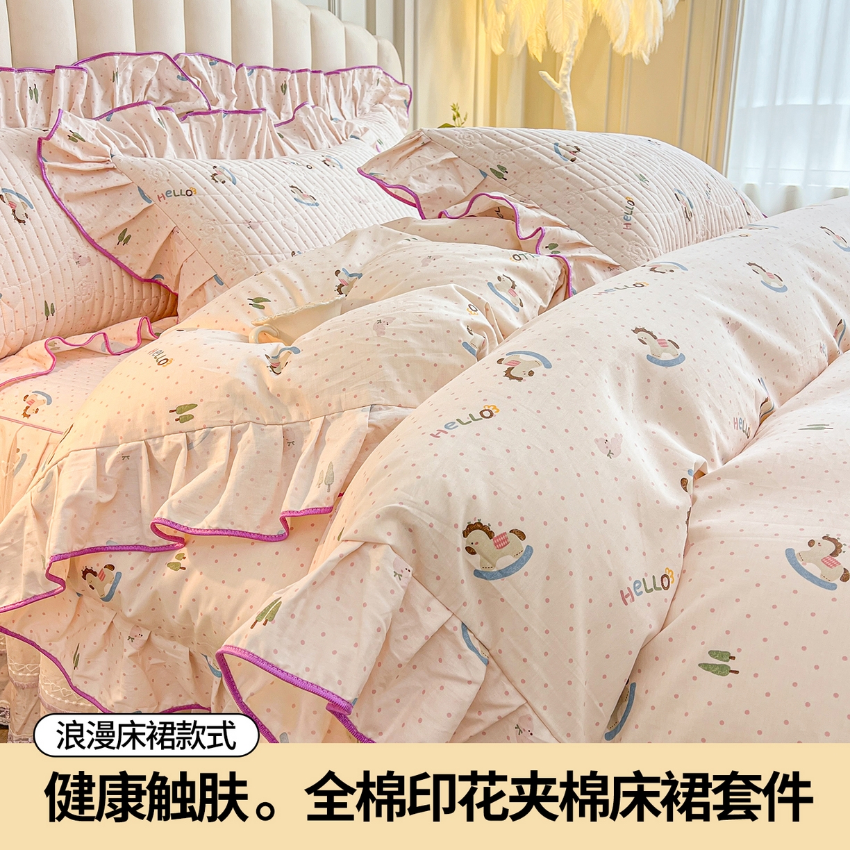 91家纺网 家纺一手货源 找家纺 宜凡家纺 2026新款全棉印花公主风夹棉床裙四件套② 摇摇木马