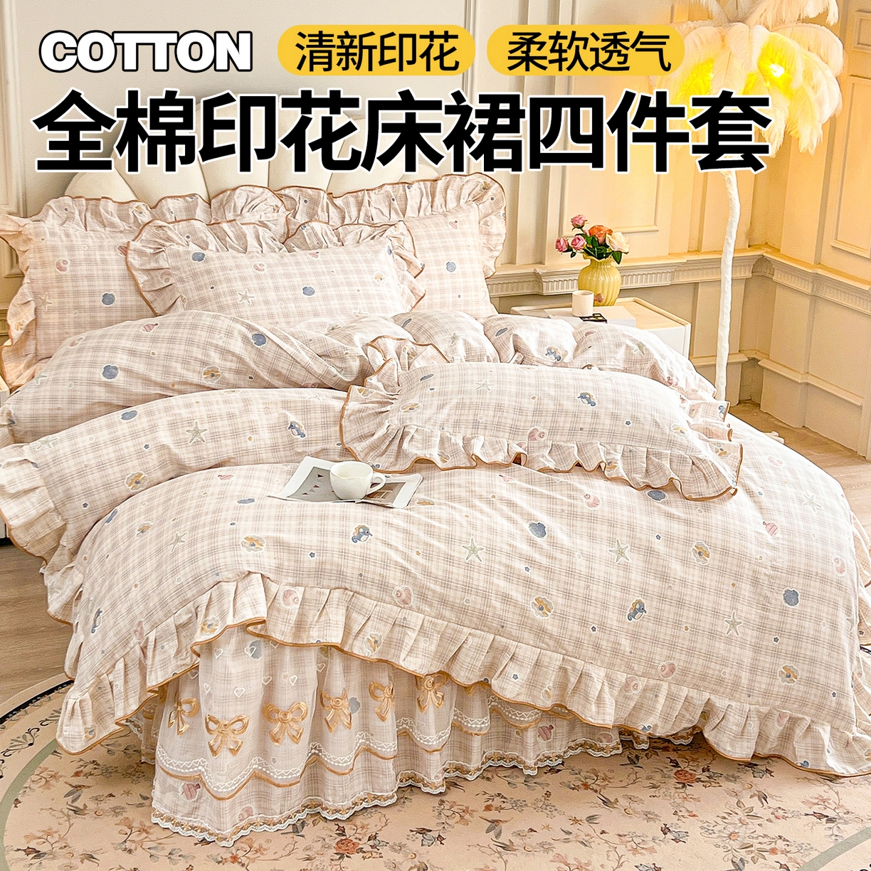 91家纺网 家纺一手货源 找家纺 （总）宜凡家纺 2026新款全棉公主风单层床裙三件套②