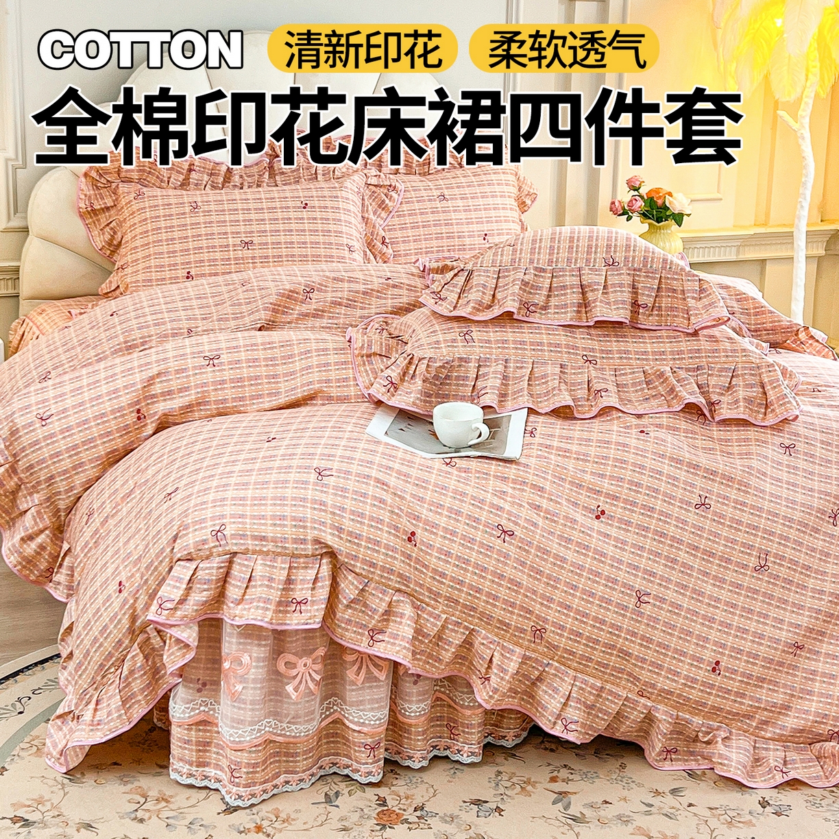 91家纺网 家纺一手货源 找家纺 宜凡家纺 2026新款全棉公主风单层床裙三件套② 樱桃蝴蝶结