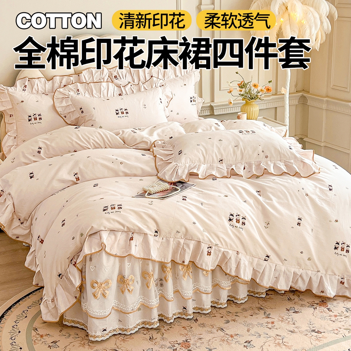 91家纺网 家纺一手货源 找家纺 （总）宜凡家纺 2026新款全棉公主风单层床裙四件套②
