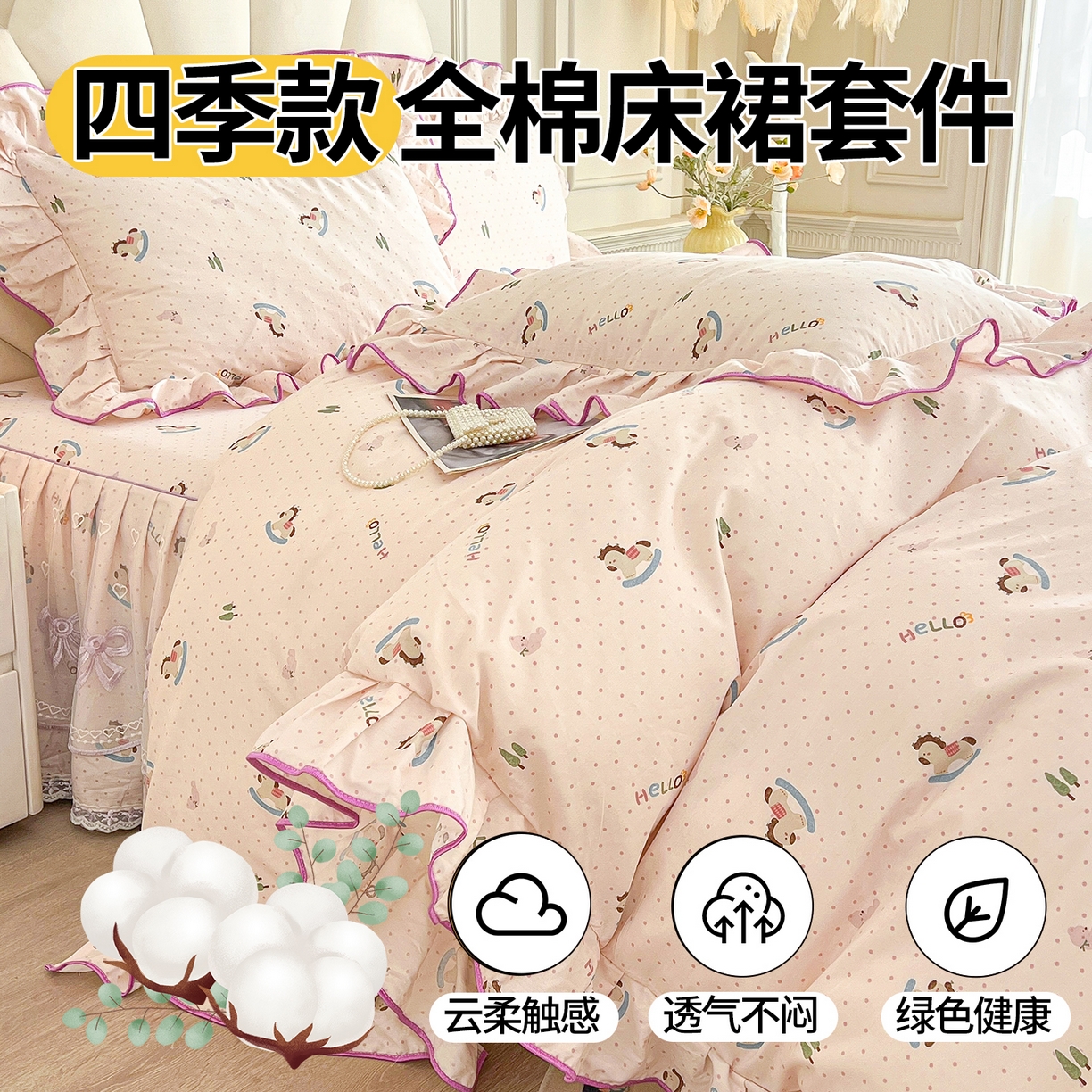 91家纺网 家纺一手货源 找家纺 宜凡家纺 2026新款全棉公主风单层床裙四件套② 摇摇木马