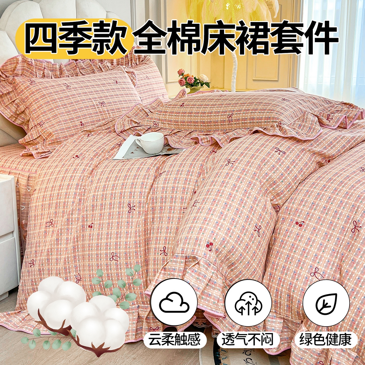 91家纺网 家纺一手货源 找家纺 宜凡家纺 2026新款全棉公主风单层床裙四件套② 樱桃蝴蝶结