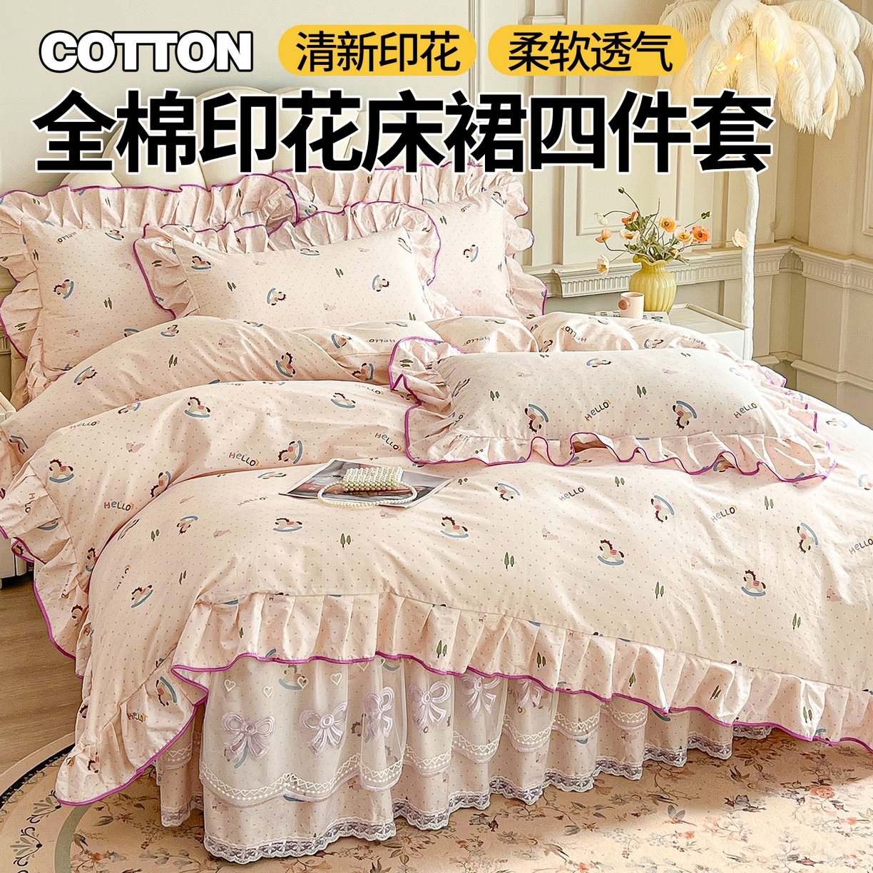 宜凡家纺 2026新款全棉公主风单层床裙四件套② 摇摇木马