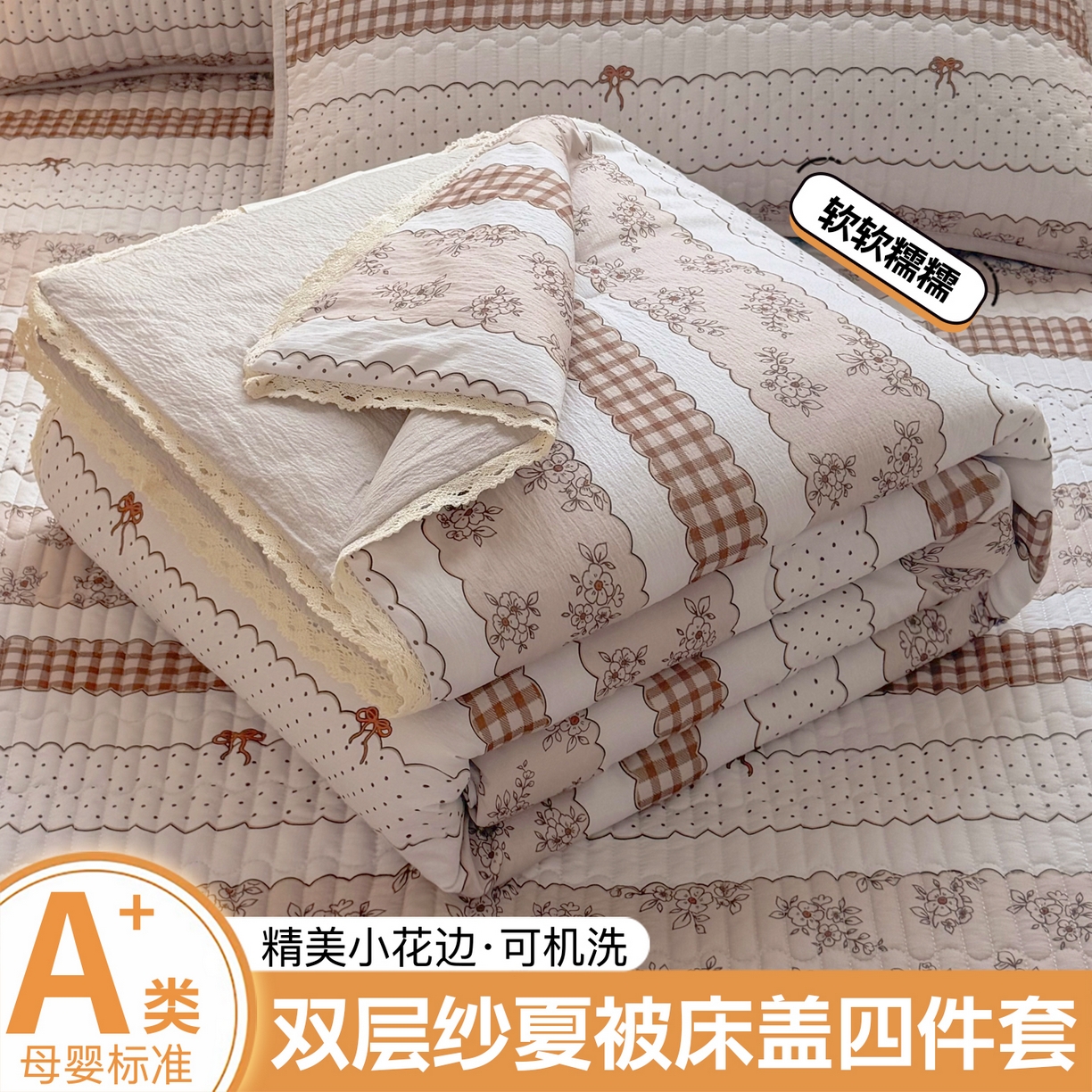 悠米悠家 2026春夏新款木棉双层纱单夏被夏凉被空调被床盖四件套 焦糖花境