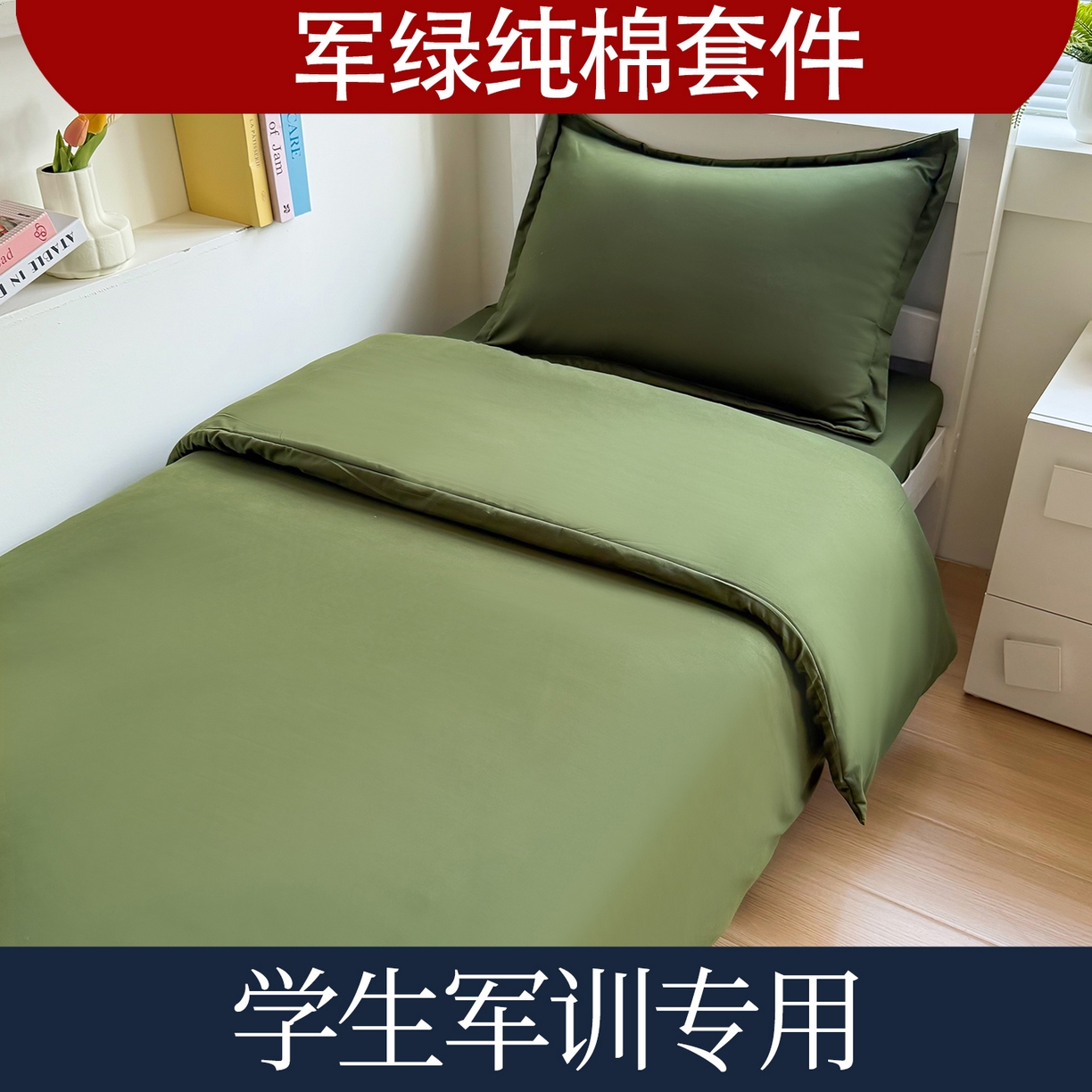 茗婷家纺 2026新款纯棉学生宿舍上下铺床单款床笠款三件套四季款 军绿